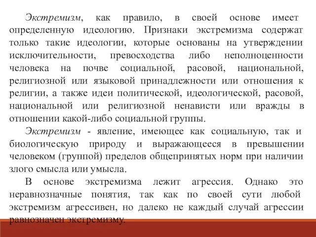 Экстремизм, как правило, в своей основе имеет определенную идеологию. Признаки