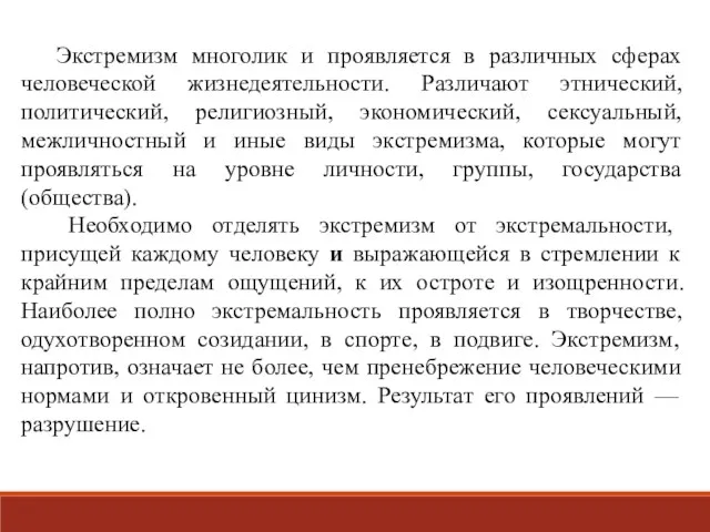 Экстремизм многолик и проявляется в различных сферах человеческой жизнедеятельности. Различают