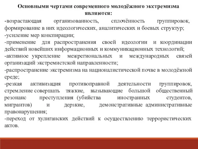 Основными чертами современного молодёжного экстремизма являются: -возрастающая организованность, сплочённость группировок,