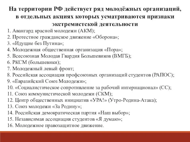 На территории РФ действует ряд молодёжных организаций, в отдельных акциях