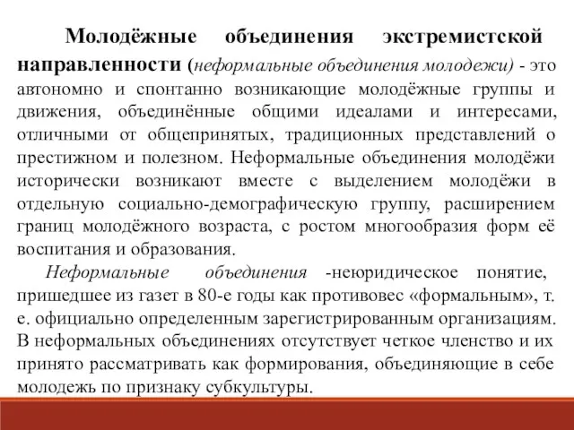 Молодёжные объединения экстремистской направленности (неформальные объединения молодежи) - это автономно