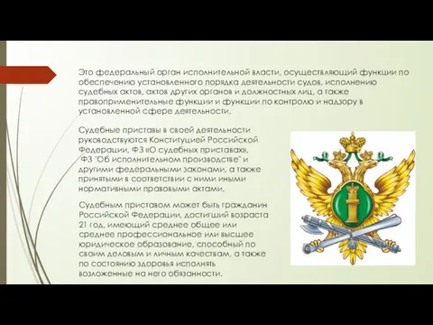 Это федеральный орган исполнительной власти, осуществляющий функции по обеспечению установленного