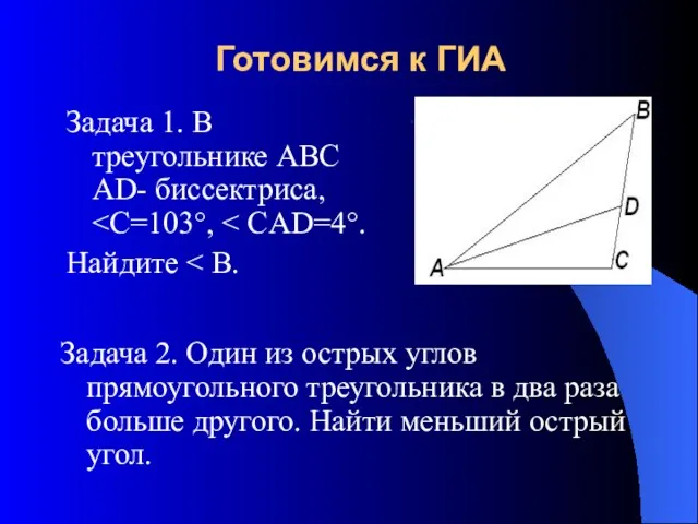 Готовимся к ГИА Задача 1. В треугольнике ABC АD- биссектриса,