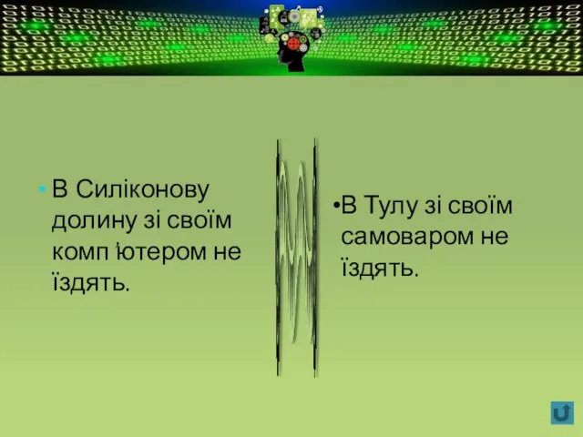 В Силіконову долину зі своїм комп’ютером не їздять. В Тулу зі своїм самоваром не їздять.