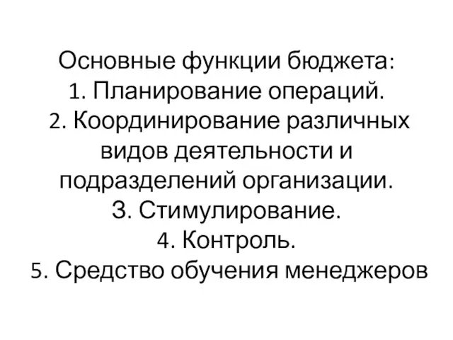 Основные функции бюджета: 1. Планирование операций. 2. Координирование различных видов