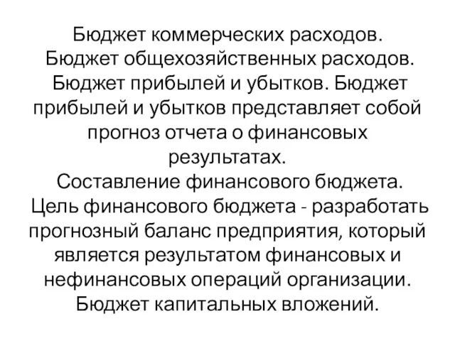 Бюджет коммерческих расходов. Бюджет общехозяйственных расходов. Бюджет прибылей и убытков.