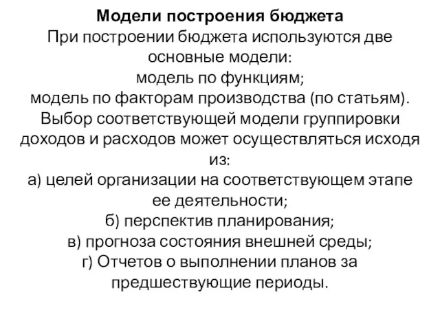 Модели построения бюджета При построении бюджета используются две основные модели: модель по функциям;