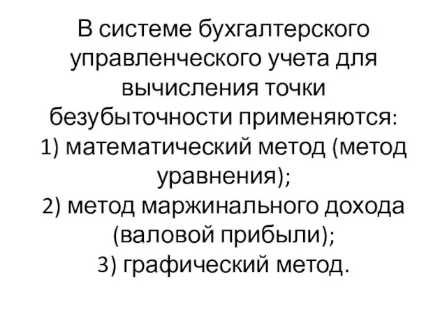 В системе бухгалтерского управленческого учета для вычисления точки безубыточности применяются: 1) математический метод