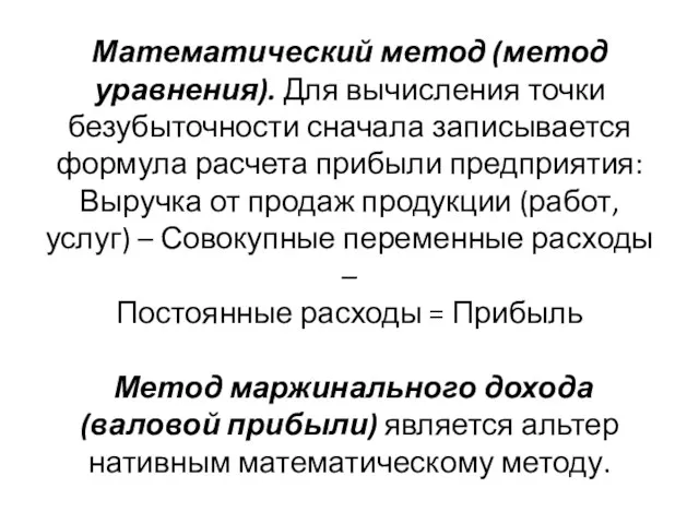 Математический метод (метод уравнения). Для вычисления точки безубыточности сначала записывается