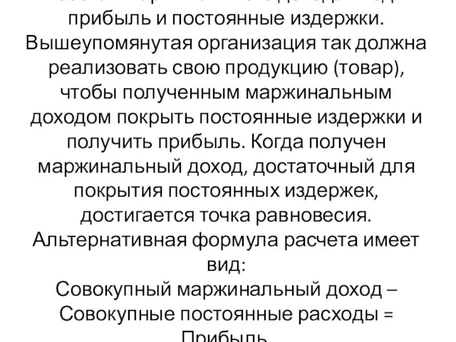 В состав маржинального дохода входят прибыль и постоянные издержки. Вышеупомянутая