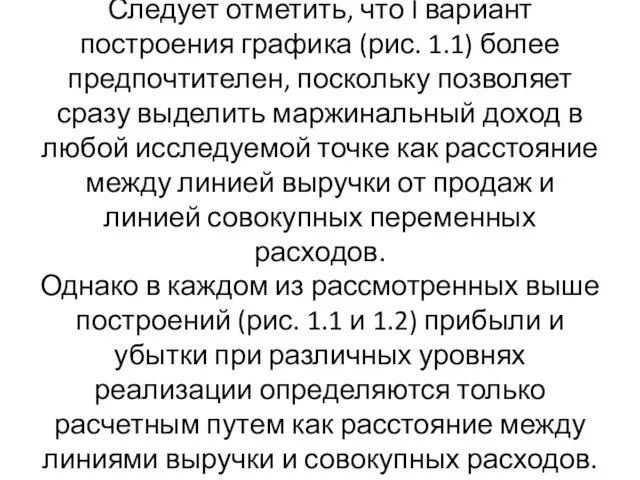 Следует отметить, что I вариант построения графика (рис. 1.1) более