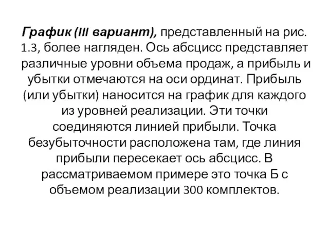 График (III вариант), представленный на рис. 1.3, более нагляден. Ось абсцисс представляет различные