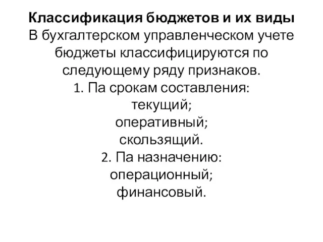 Классификация бюджетов и их виды В бухгалтерском управленческом учете бюджеты классифицируются по следующему