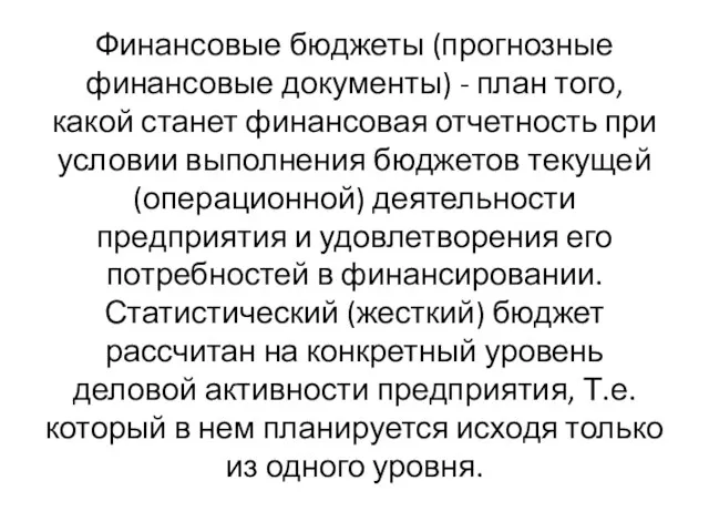 Финансовые бюджеты (прогнозные финансовые документы) - план того, какой станет финансовая отчетность при