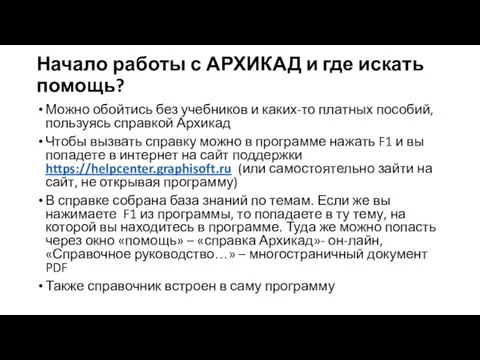 Начало работы с АРХИКАД и где искать помощь? Можно обойтись