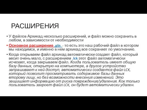 РАСШИРЕНИЯ У файлов Архикад несколько расширений, и файл можно сохранить