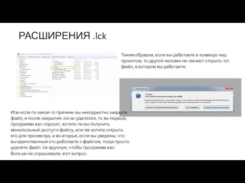 РАСШИРЕНИЯ .lck Таким образом, если вы работаете в команде над