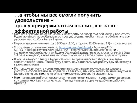 …а чтобы мы все смогли получить удовольствие – прошу придерживаться