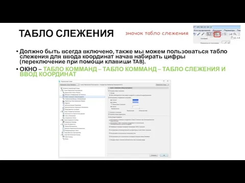 ТАБЛО СЛЕЖЕНИЯ Должно быть всегда включено, также мы можем пользоваться