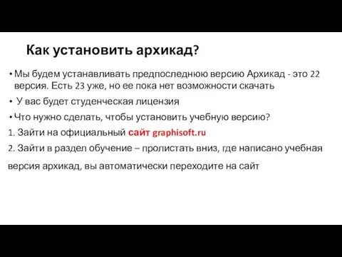 Как установить архикад? Мы будем устанавливать предпоследнюю версию Архикад -