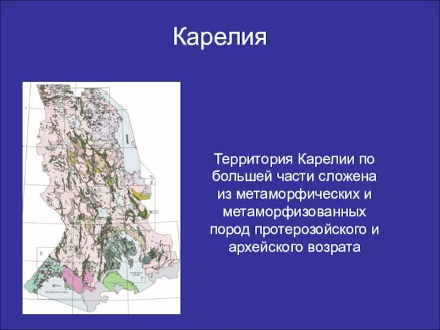 Карелия Территория Карелии по большей части сложена из метаморфических и метаморфизованных пород протерозойского и архейского возрата