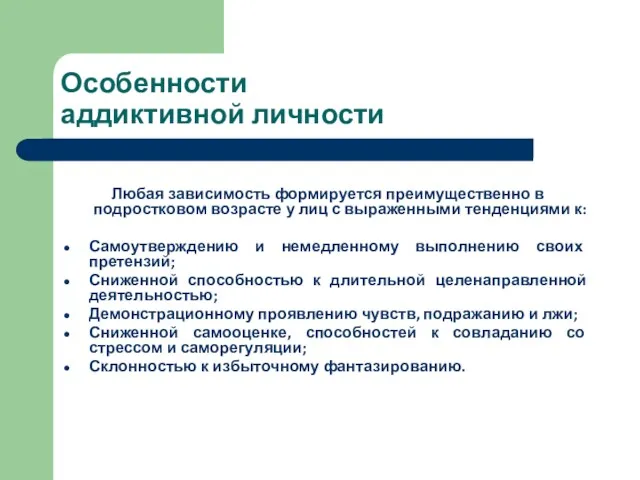 Особенности аддиктивной личности Любая зависимость формируется преимущественно в подростковом возрасте