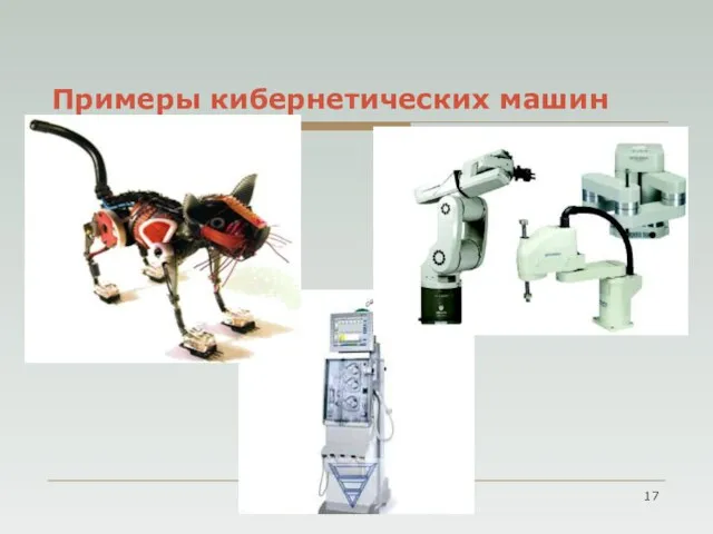 Примеры кибернетических машин