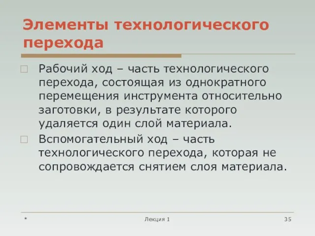 * Лекция 1 Элементы технологического перехода Рабочий ход – часть