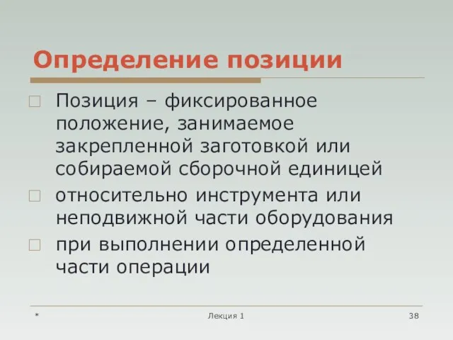 * Лекция 1 Определение позиции Позиция – фиксированное положение, занимаемое