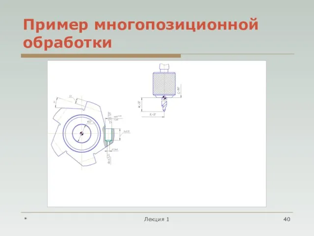 * Лекция 1 Пример многопозиционной обработки