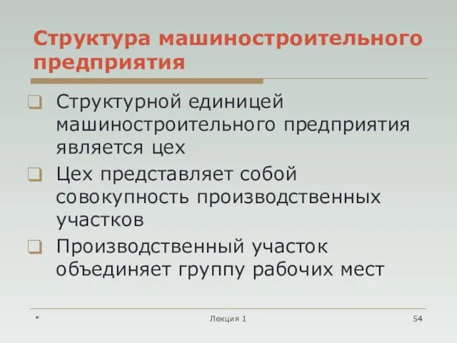 * Лекция 1 Структура машиностроительного предприятия Структурной единицей машиностроительного предприятия