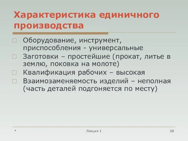 * Лекция 1 Характеристика единичного производства Оборудование, инструмент, приспособления -