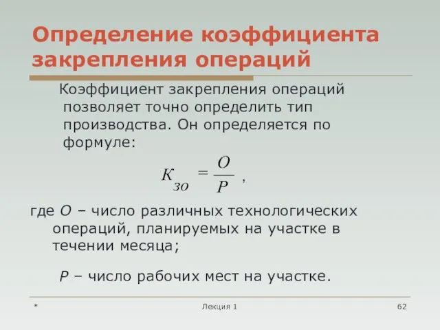 * Лекция 1 Определение коэффициента закрепления операций где О –