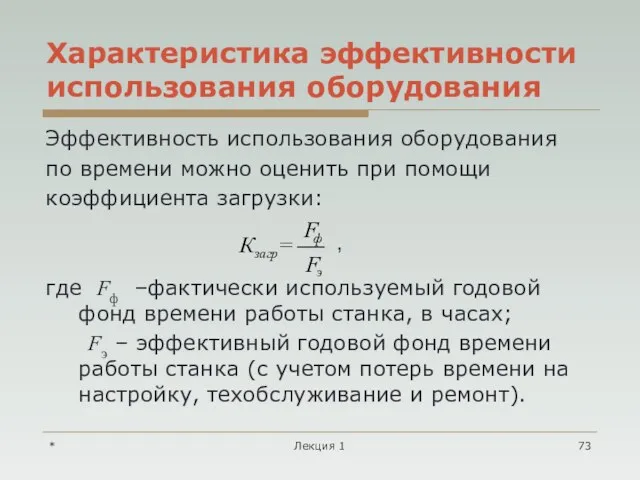 * Лекция 1 Характеристика эффективности использования оборудования Эффективность использования оборудования