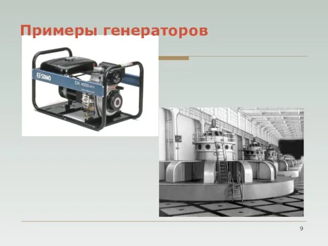 Примеры генераторов
