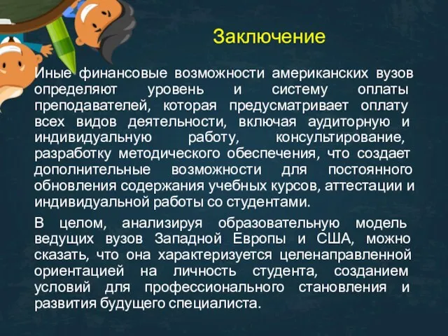 Заключение Иные финансовые возможности американских вузов определяют уровень и систему