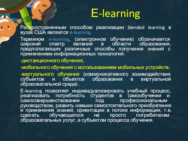 Е-learning Распространенным способом реализации blended learning в вузах США является