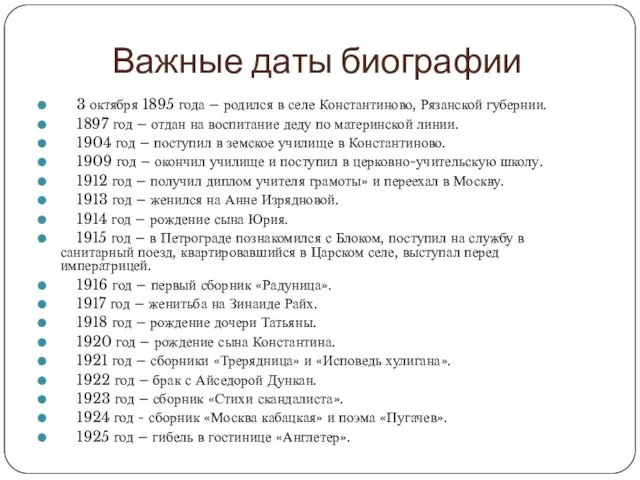 Важные даты биографии 3 октября 1895 года – родился в селе Константиново, Рязанской