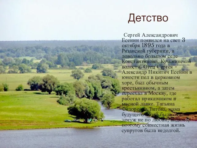 Детство Сергей Александрович Есенин появился на свет 3 октября 1895 года в Рязанской