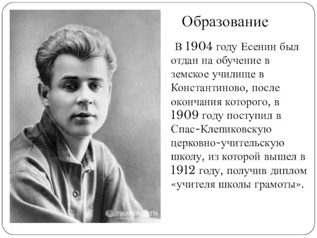 В 1904 году Есенин был отдан на обучение в земское училище в Константиново,