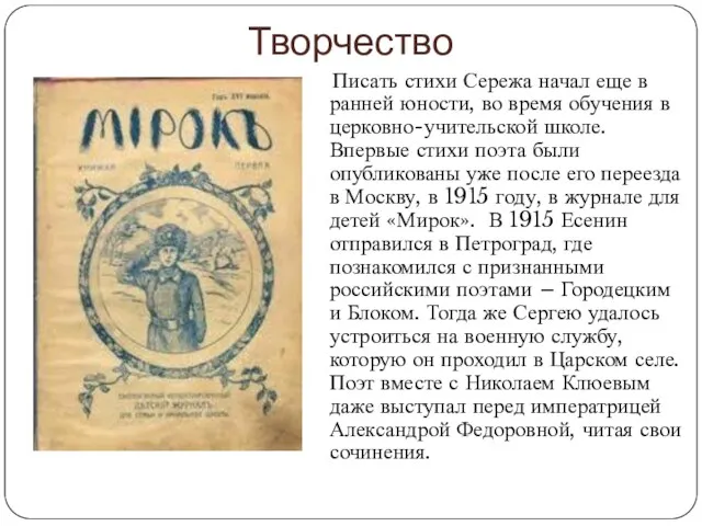 Творчество Писать стихи Сережа начал еще в ранней юности, во время обучения в