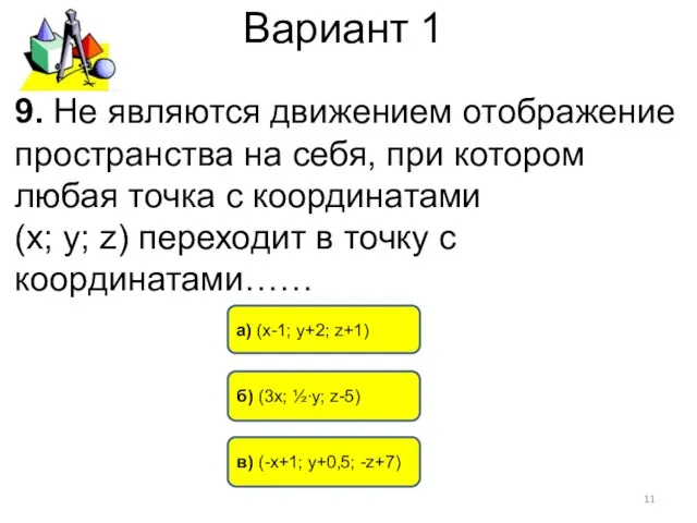 Вариант 1 б) (3х; ½∙у; z-5) в) (-х+1; y+0,5; -z+7) а) (х-1; у+2;