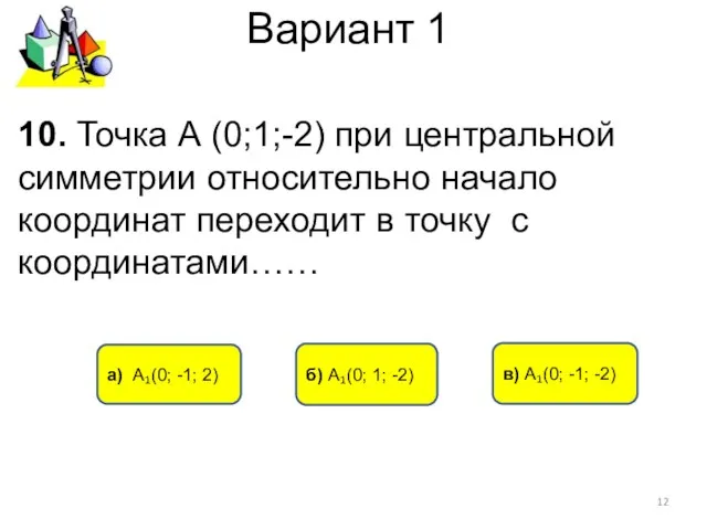 Вариант 1 а) А₁(0; -1; 2) в) А₁(0; -1; -2) 10. Точка А