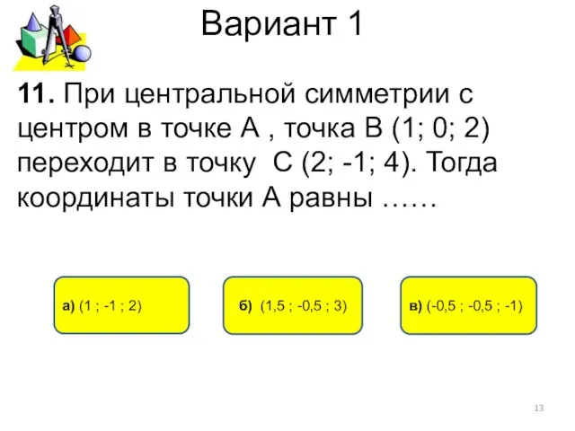 Вариант 1 б) (1,5 ; -0,5 ; 3) а) (1 ; -1 ;
