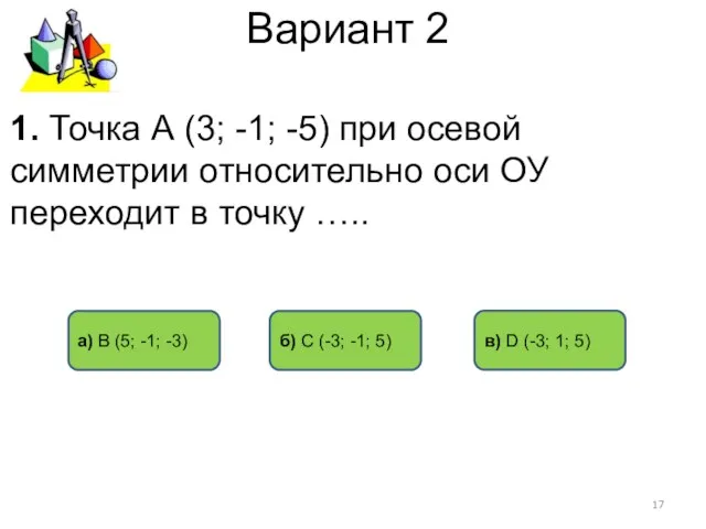 Вариант 2 б) C (-3; -1; 5) а) В (5;