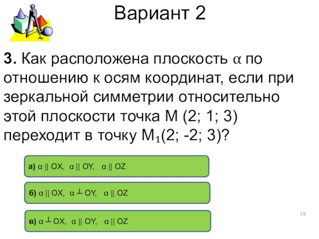 Вариант 2 б) α || OX, α ┴ OY, α || OZ а)