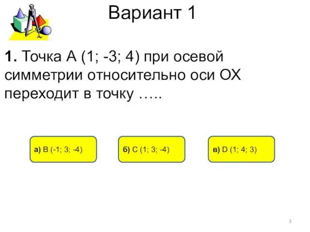Вариант 1 б) C (1; 3; -4) а) В (-1; 3; -4) в)