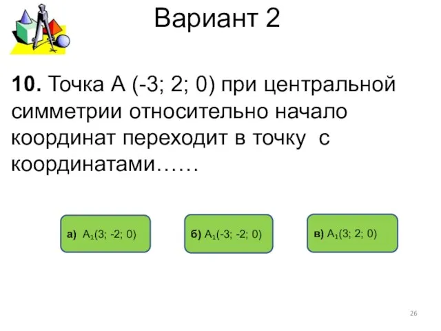 Вариант 2 а) А₁(3; -2; 0) в) А₁(3; 2; 0) 10. Точка А