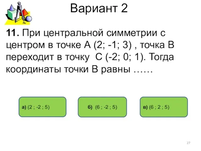 Вариант 2 б) (6 ; -2 ; 5) а) (2 ; -2 ;