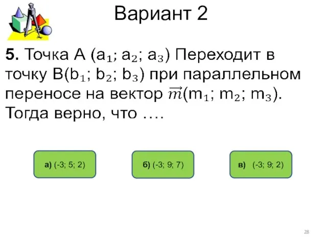 Вариант 2 в) (-3; 9; 2) а) (-3; 5; 2) б) (-3; 9; 7)